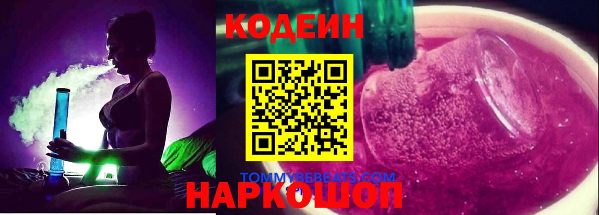 Кодеин напиток Lean (лин) Белово