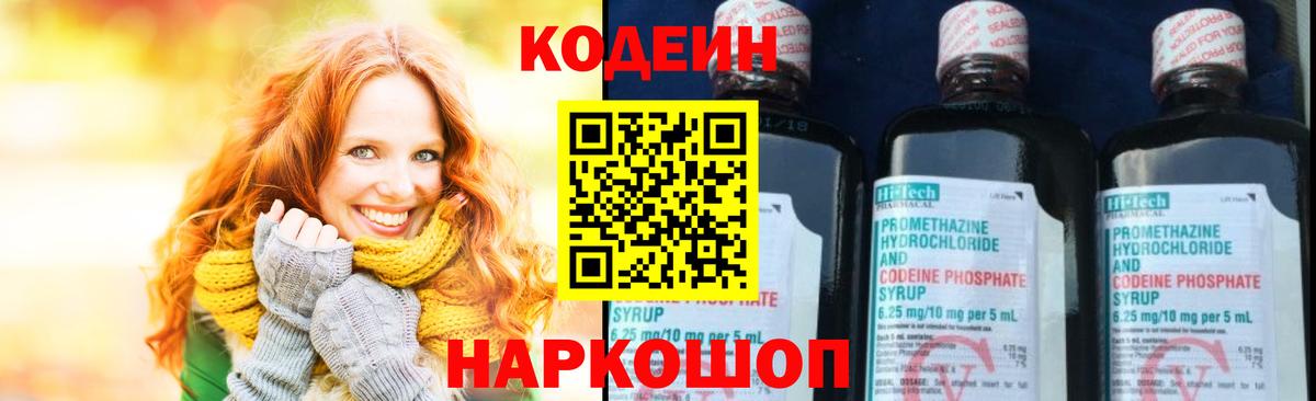 Кодеиновый сироп Lean напиток Lean (лин)  Вход с VPN  Кодеин Purple Drank  Белово 